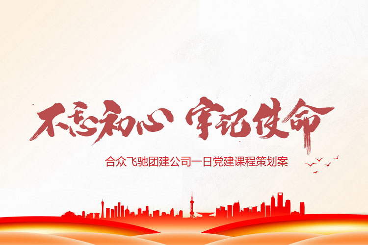 紅色大莊科一日黨建課程策劃